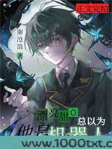 漂亮甜O总以为他是机器人