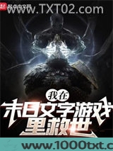 我在末日文字游戏里救世图片