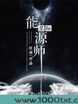 星际能源师图片