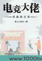 电竞大佬的退役日常