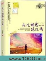 走过相思路过痛图片
