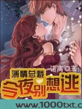 薄情总裁今夜别想逃图片