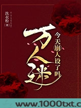 万人迷今天崩人设了吗2图片