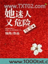 她迷人又危险[快穿]