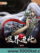噬界进化图片