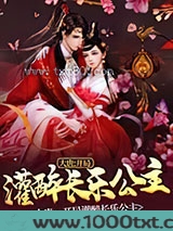 大唐：开局灌醉长乐公主