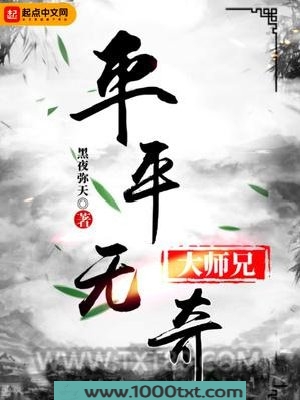 平平无奇大师兄图片