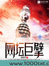 网坛巨擘图片