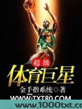 超级体育巨星