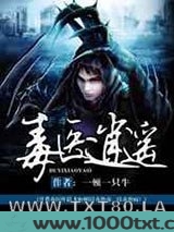 毒医逍遥图片
