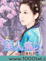 美人痛图片