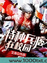 特种兵痞在校园图片