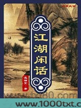 江湖闲话