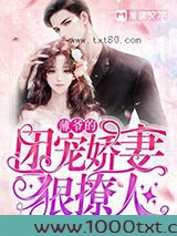 薄爷的团宠娇妻狠撩人图片
