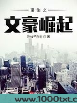 重生之文豪崛起图片
