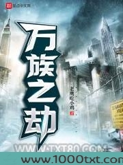 万族之劫