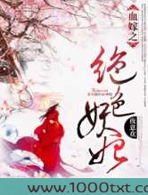血嫁之绝色妖妃图片