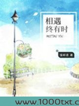 相遇终有时图片