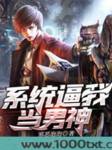 系统逼我当男神图片