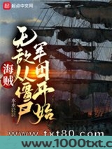 海贼:无敌从僵尸军团开始图片