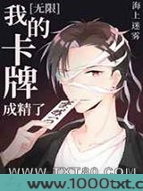 我的卡牌成精了[无限]图片