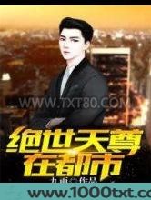绝世天尊在都市图片