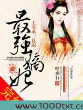 最强嫡妃,王爷乖莫闹图片