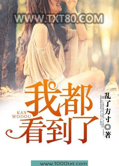 我都看到了图片
