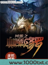网游之血魔修罗