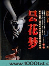 昙花梦图片