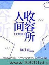 人间收容所[无限流]图片