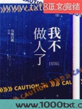 我不做人了[星际]图片
