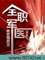 全职军医图片