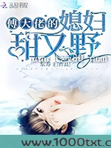 傅大佬的媳妇甜又野图片