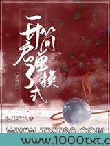 穿书后开启了简单模式图片