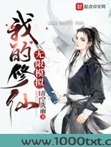 我的修仙无限模拟