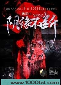 阴缘不断图片