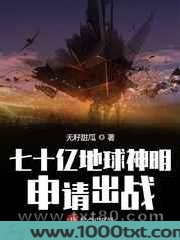 七十亿地球神明申请出战图片