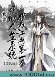 [综武侠]我靠模拟人生系统成为江湖第一人图片