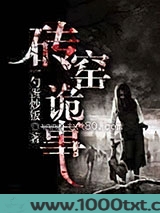 砖窑诡事图片