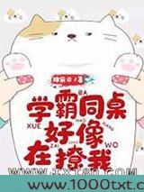 学霸同桌好像在撩我图片