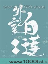 外室白莲手册图片