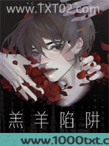 羔羊陷阱［无限］