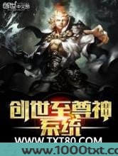 创世至尊神系统图片