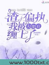 渣了偏执大佬后我被缠上了图片