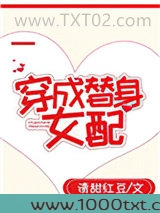 穿成替身女配[穿书]