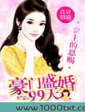 金主的恩赐:豪门盛婚99天图片