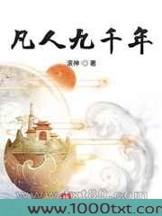 凡人九千年图片