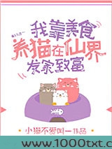 我靠美食养猫在仙界发家致富