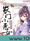 农门小恶女